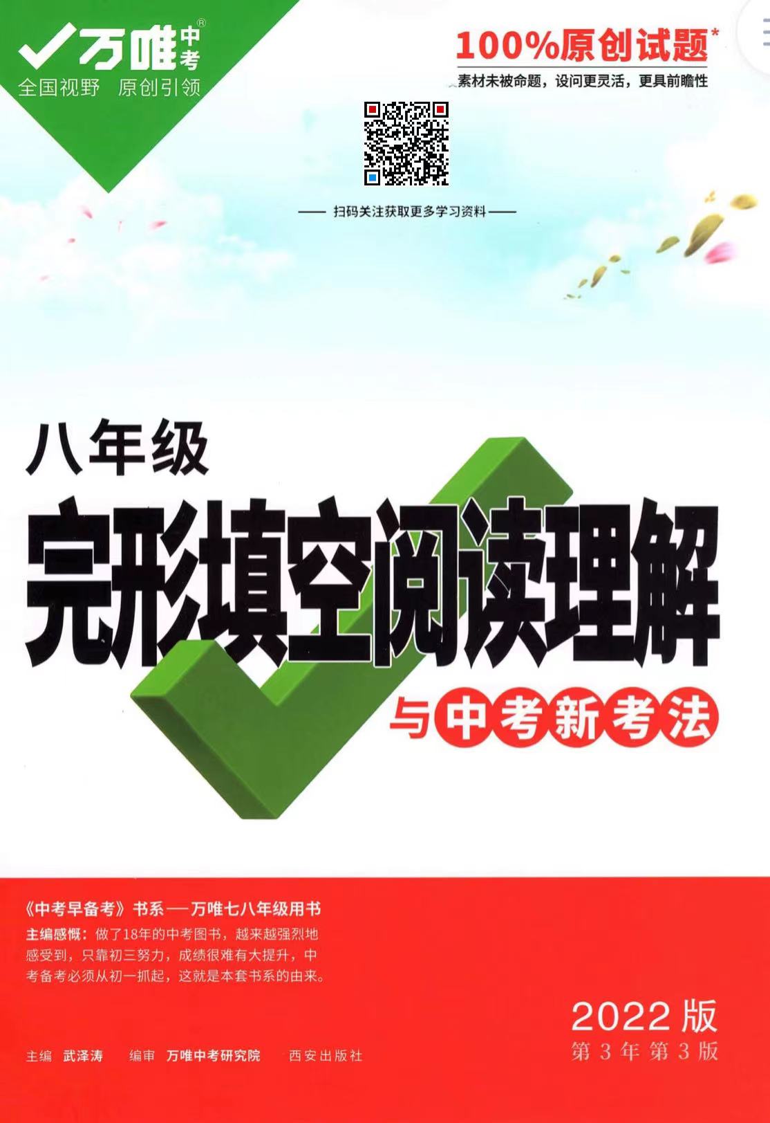 【万唯中考】英语完型填空阅读理解八年级插图