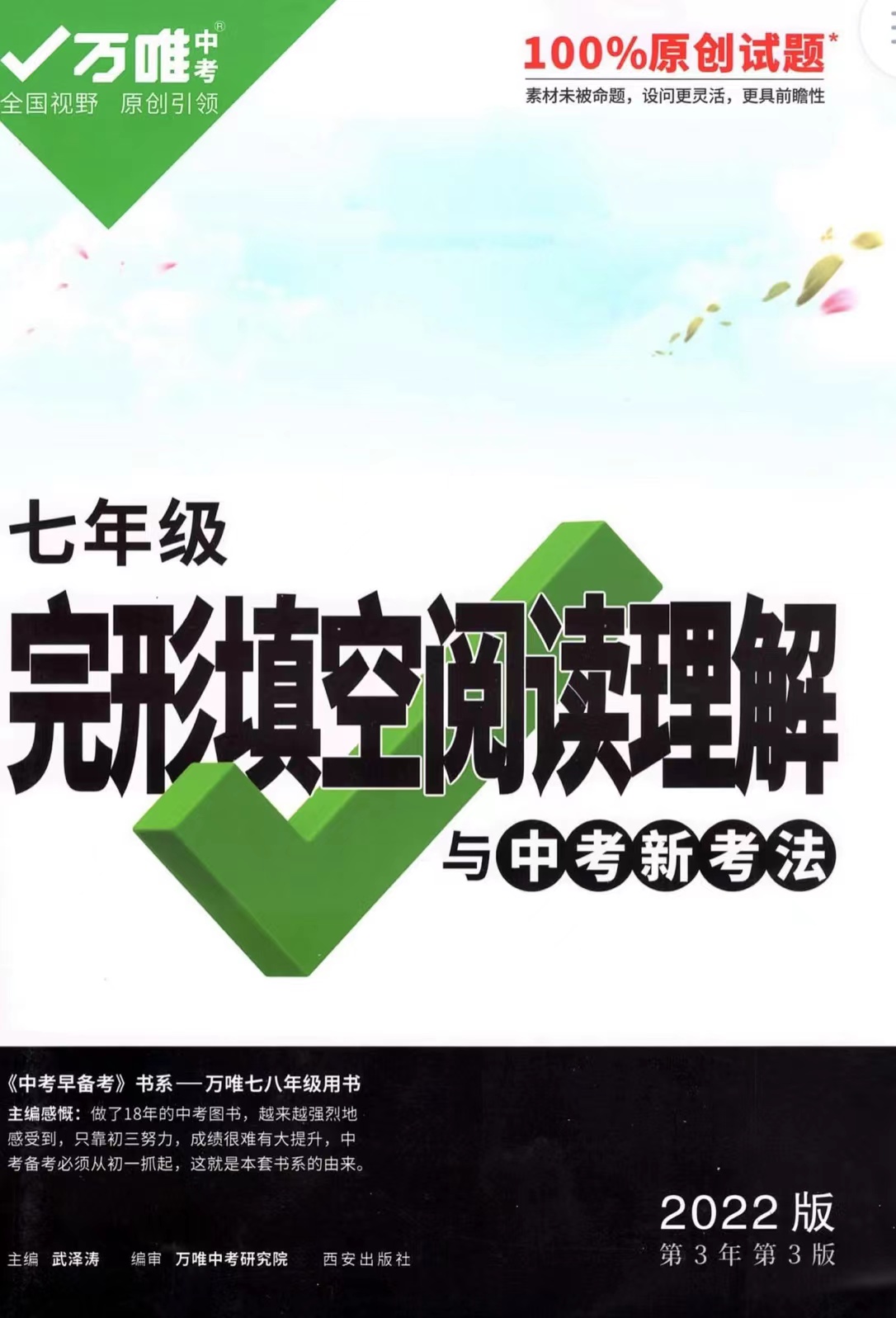 万唯中考英语完型填空阅读理解七年级插图