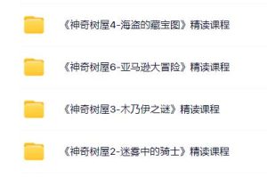 《神奇树屋6本全集》精读课程(完结）