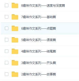 北京四中趣味作文（视频+讲义）插图