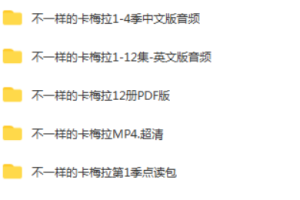 不一样的卡梅拉绘本全集第一二三四季