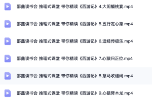 北大才子邵鑫精读西游记