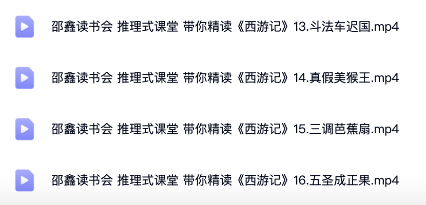 北大才子邵鑫精读西游记插图1