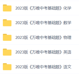 2023万唯中考基础题-语数英物化带答案插图