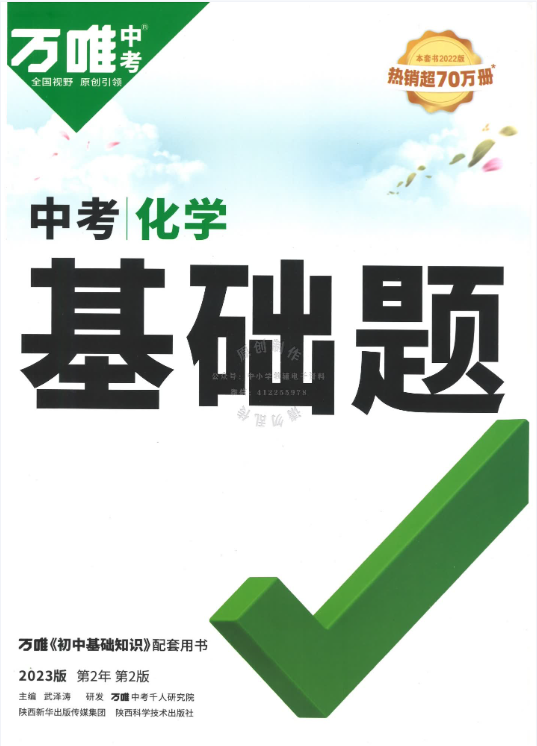 2023万唯中考基础题-语数英物化带答案插图1