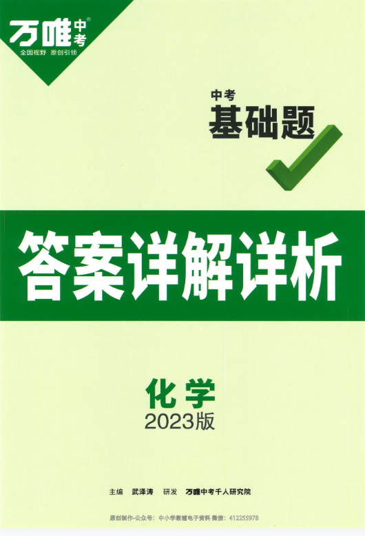 2023万唯中考基础题-语数英物化带答案插图2