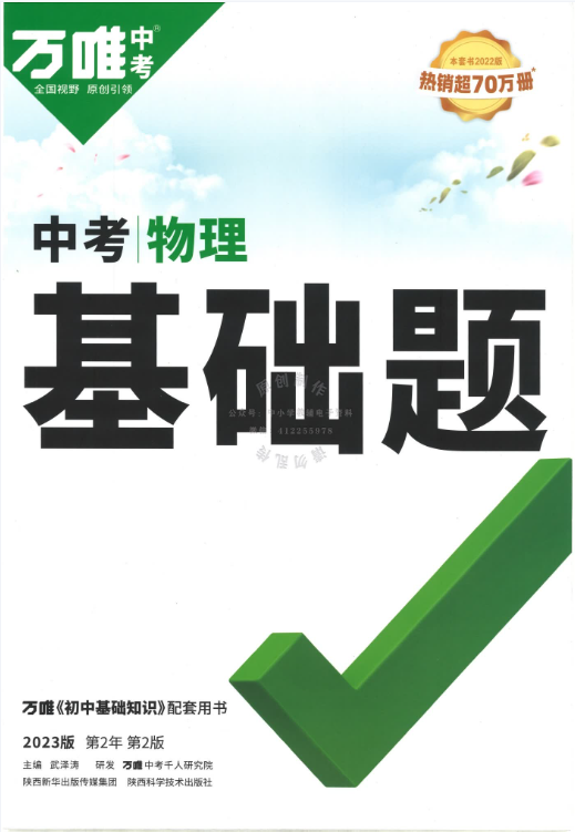 2023万唯中考基础题-语数英物化带答案插图3