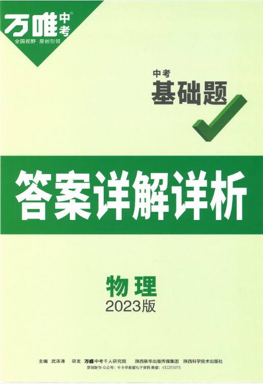 2023万唯中考基础题-语数英物化带答案插图4