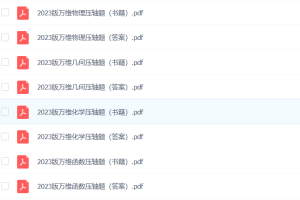 2023版万唯压轴题