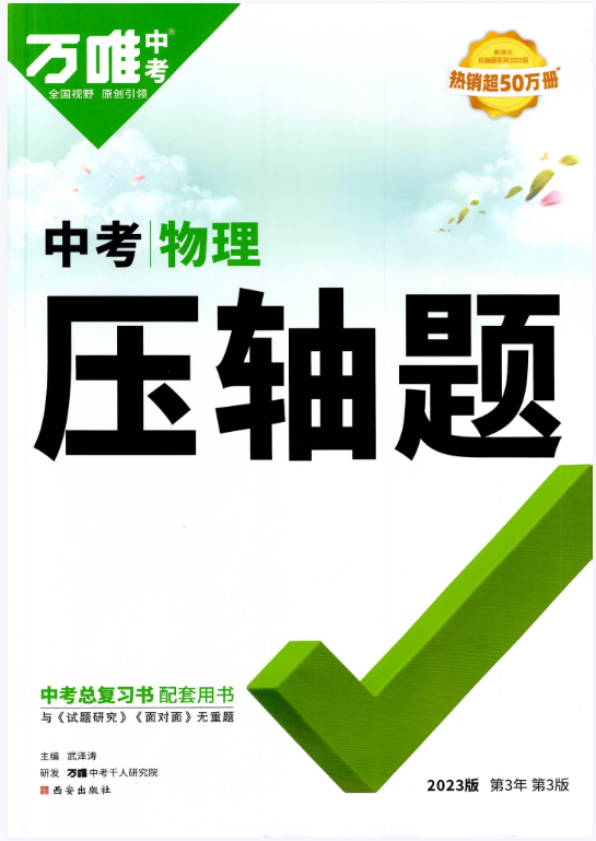 2023版万唯压轴题插图1