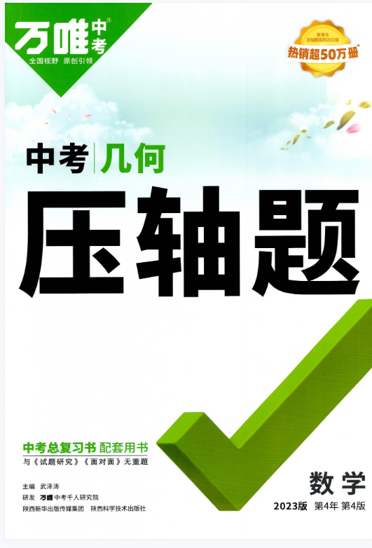 2023版万唯压轴题插图2