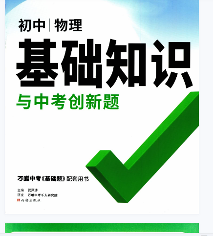 万唯2023数学语文物理化学地理物理道法历史基础知识插图1