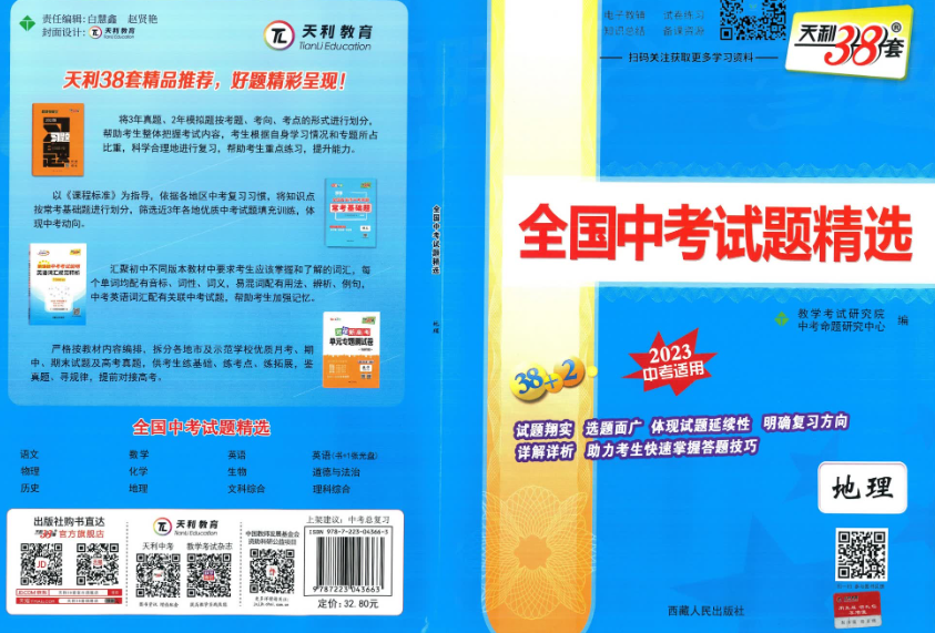 2023天利38套全国中考试题精选地理插图