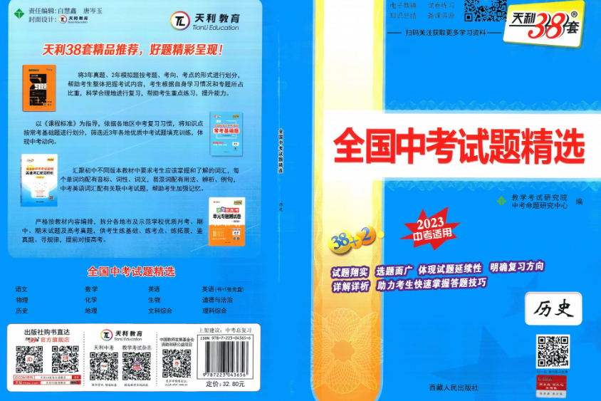 2023天利38套全国中考试题精选历史插图