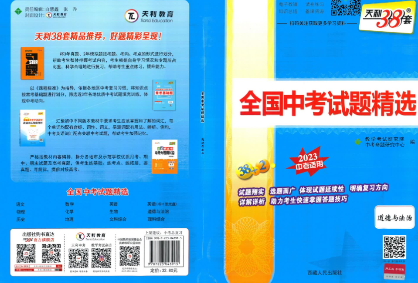 2023天利38套全国中考试题精选道德与法治插图