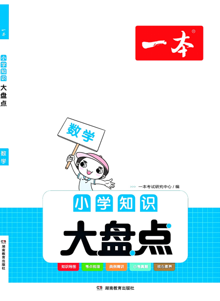 一本-【数学】小学知识大盘点插图