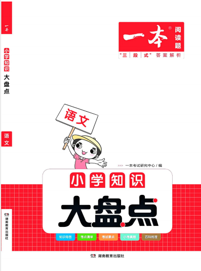 一本-【语文】小学知识大盘点插图 一本-【语文】小学知识大盘点插图
