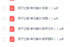 《骄子之路 单元集训》高中各科试卷 三年高考，两年模拟