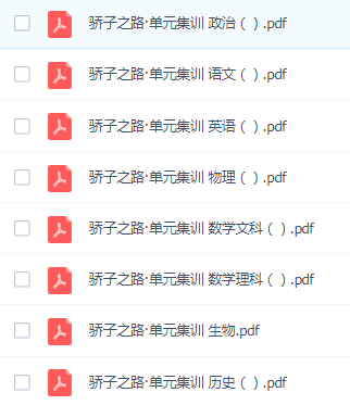 《骄子之路 单元集训》高中各科试卷 三年高考，两年模拟插图