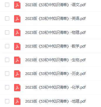 2023版《53初中知识清单》插图