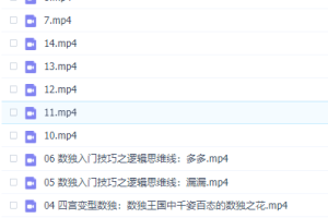 《0基础“数独“”思维集训营》【14讲全】