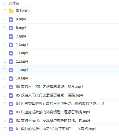 《0基础“数独“”思维集训营》【14讲全】插图