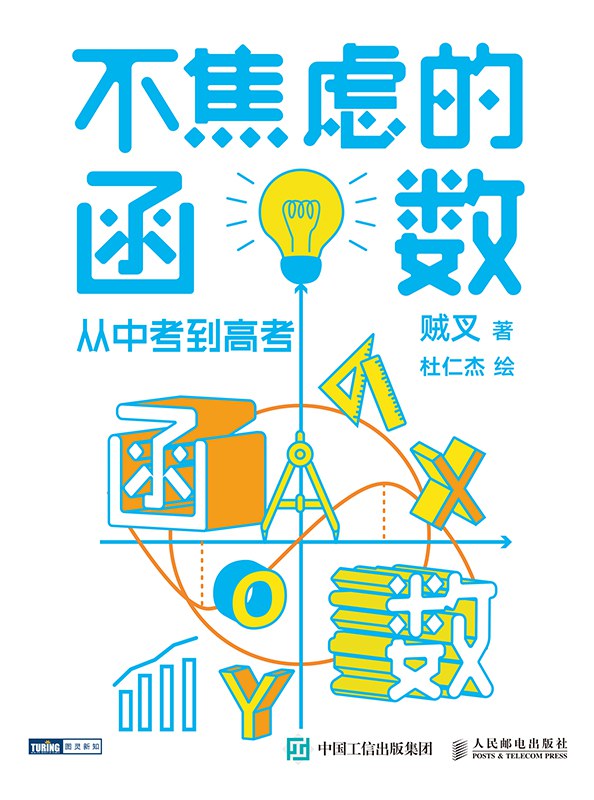 贼叉 不焦虑的函数插图