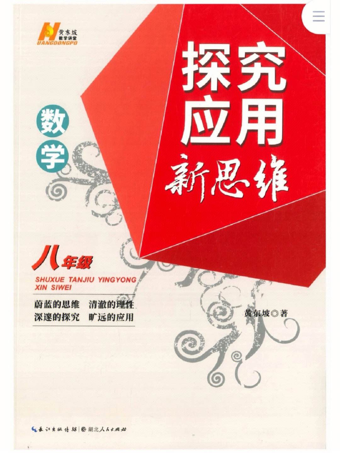 黄东坡初中数学探究应用新思维套装7-9年级插图1