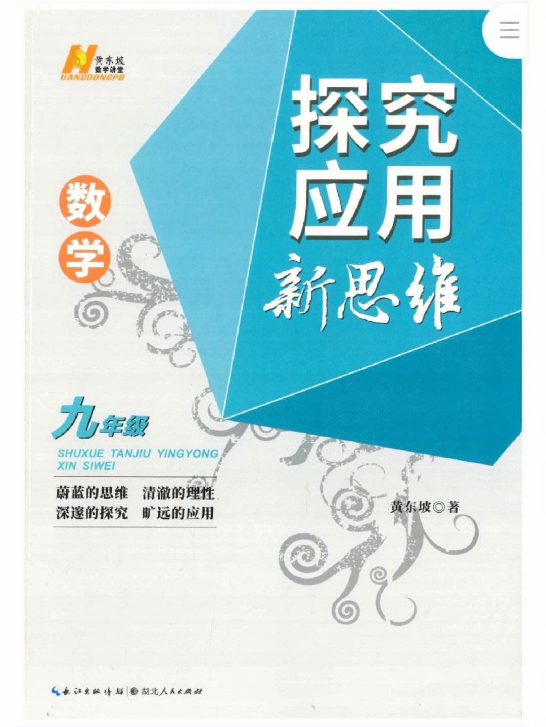 黄东坡初中数学探究应用新思维套装7-9年级插图2
