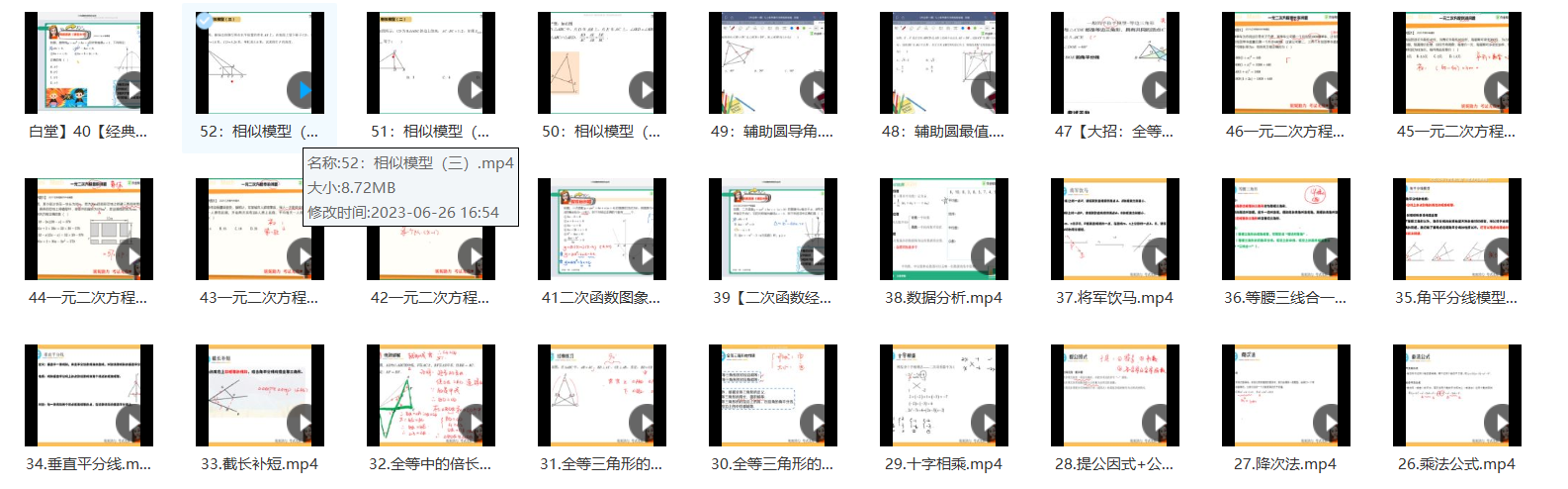 52个初中数学解题大招视频课插图