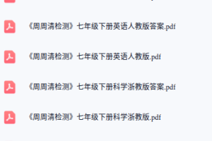 七年级下册《周周清检测》各科！！！！