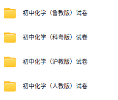 初中7–9年级各科习题+精品试卷!!!插图4 初中7–9年级各科习题+精品试卷!!!插图4