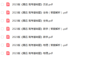2023版腾远高考基础题