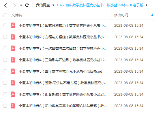 F077.初中数学奥林匹克小丛书二版小蓝本8本PDF电子版插图