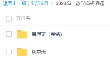 2023高一数学 高扬凯钰 暑假班+秋季班插图