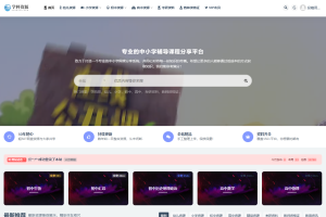 学科资源是什么网站，学科资源是幼小初高课程网课吗？