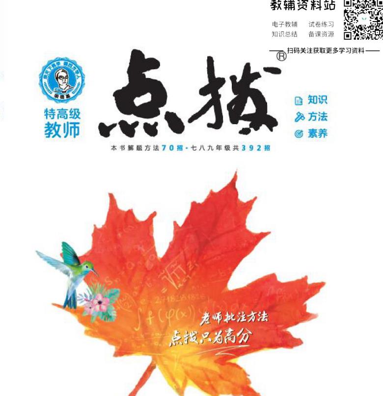 九年级最强辅导书《点拨》全科全版本插图1 九年级最强辅导书《点拨》全科全版本插图1