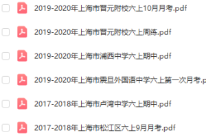 【上海名校试卷】270套 预初+初一+初二+初三 月考+期中卷