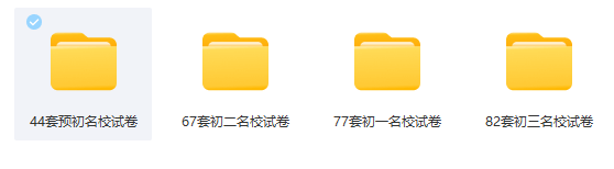 【上海名校试卷】270套 预初+初一+初二+初三 月考+期中卷插图1