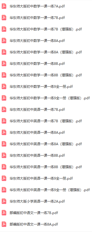 华东师大版《一课一练 1-9年级汇总大全》电子版，可直接打印，有答案插图