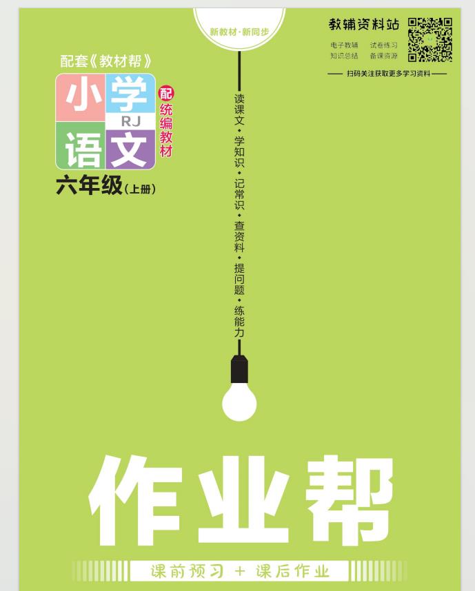 zuoyebang 小学1-6年级各版教材都有配套插图2 zuoyebang 小学1-6年级各版教材都有配套插图2