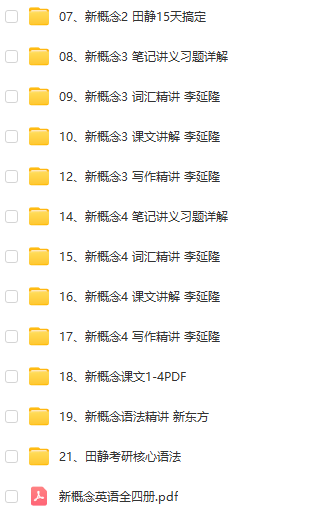 新概念 1-4 李延隆精讲 视频插图2