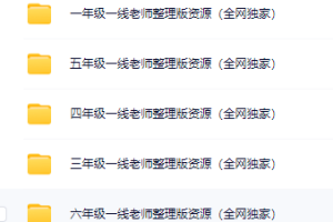 5000份PDF格式的小学各科试卷及文档资料打包下载