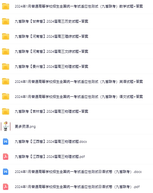 2024届九省联考大合集【赣黑吉皖黔豫甘桂新】试卷+答案插图